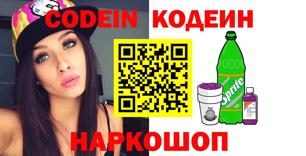Кодеиновый сироп Lean Purple Drank  Вход с VPN  Биробиджан  Кодеиновый сироп Lean напиток Lean (лин) 