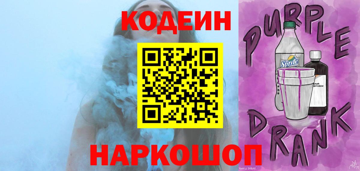 Кодеин Purple Drank Биробиджан
